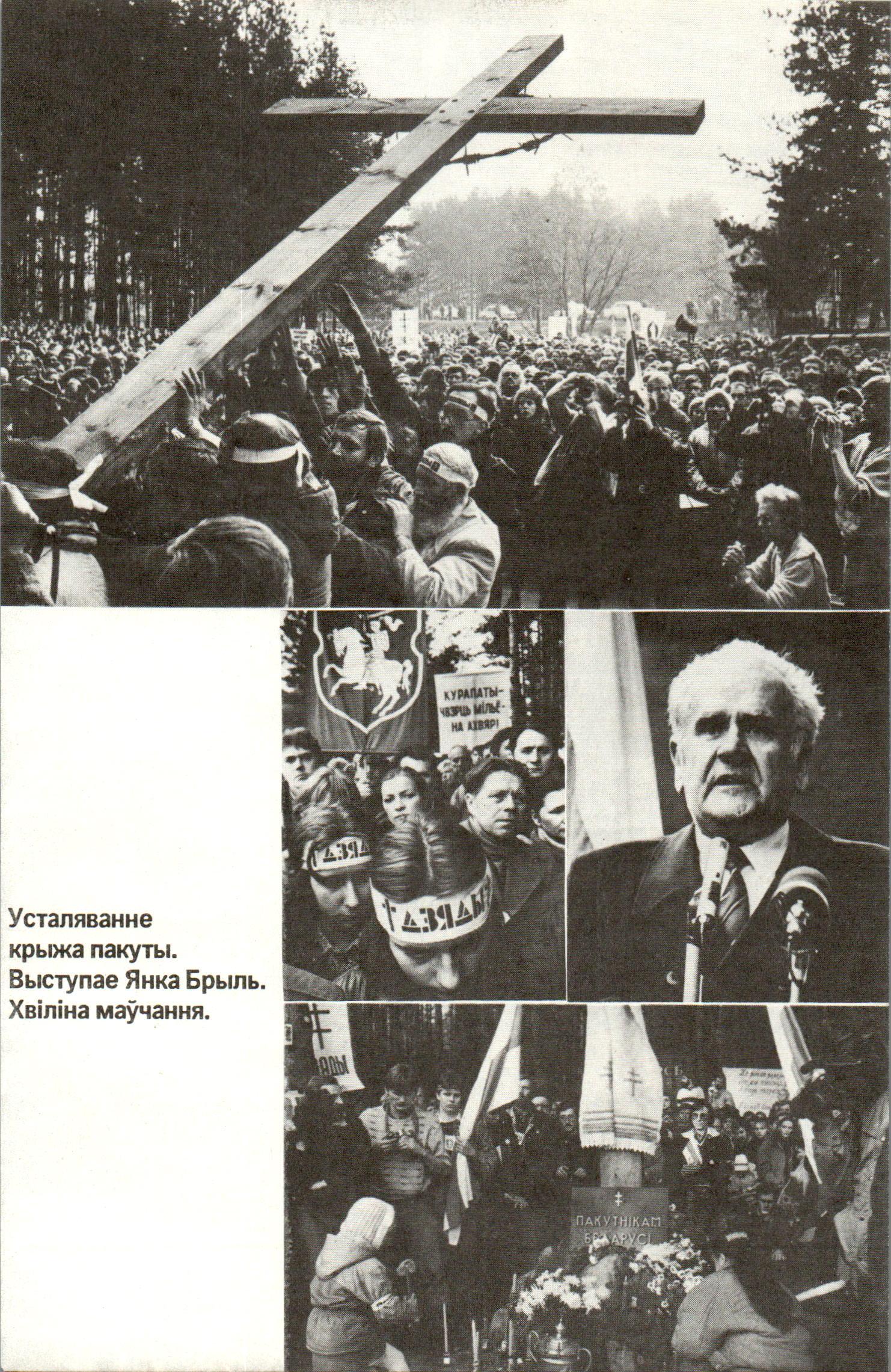 Усталяванне
крыжа пакуты.
Выступае Янка Брыль.
Хвіліна маўчання.