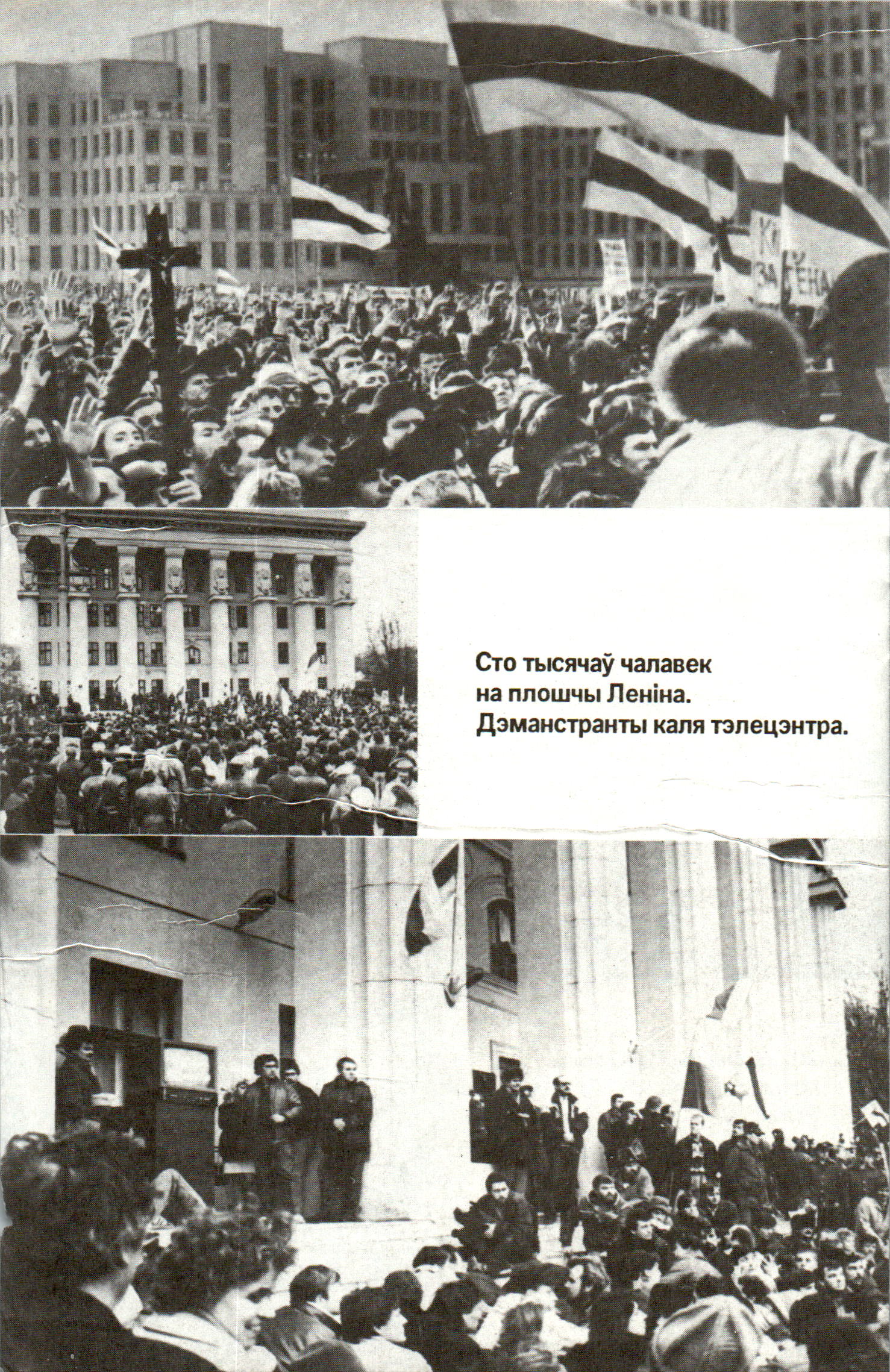 Сто тысячаў чалавек
на плошчы Леніна.
Дзманстранты каля тэлецэнтра.