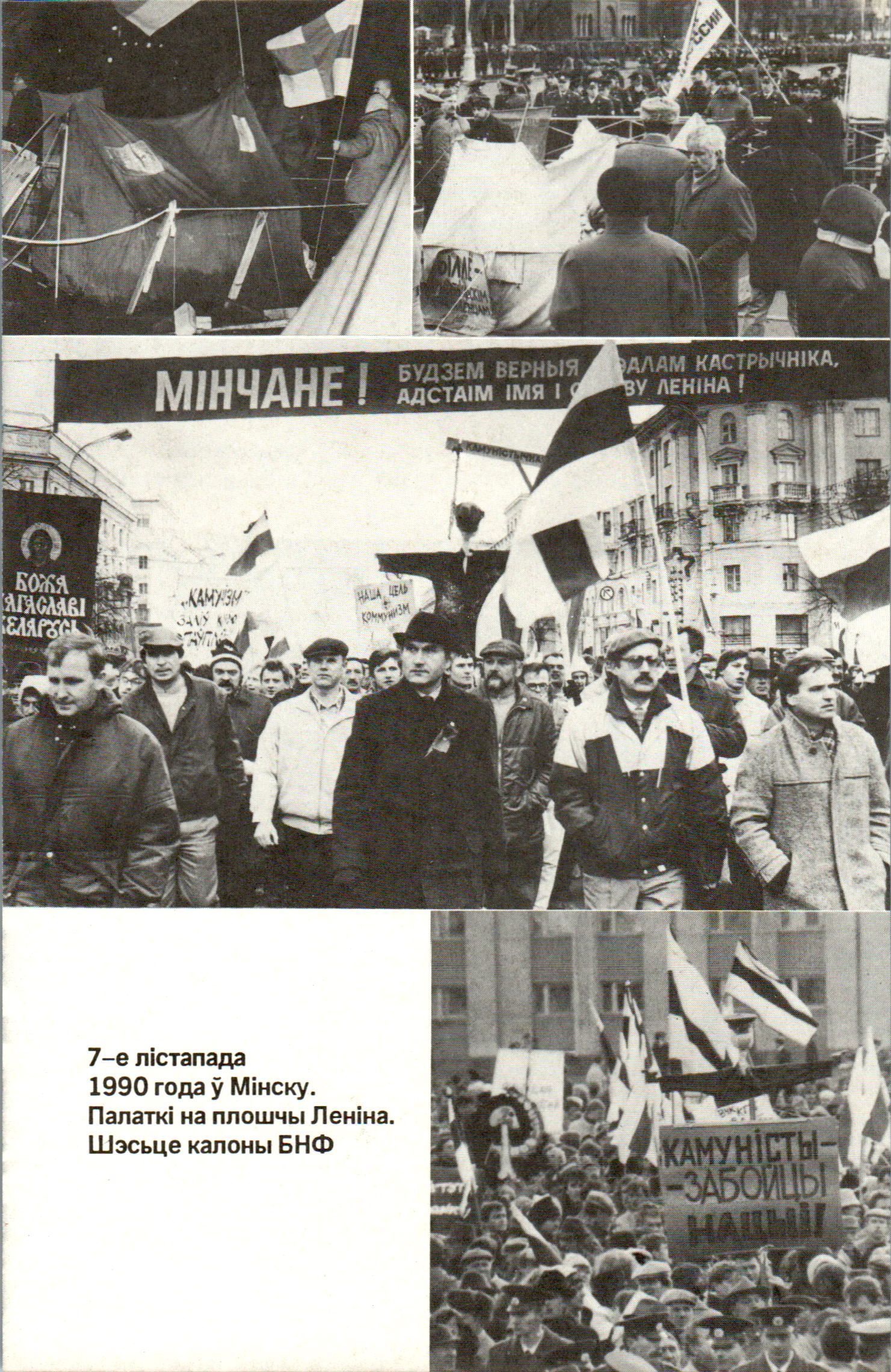 7-е лістапада
1990 года ў Мінску.
Палаткі на плошчы Леніна.
Шэсьце калоны БНФ
